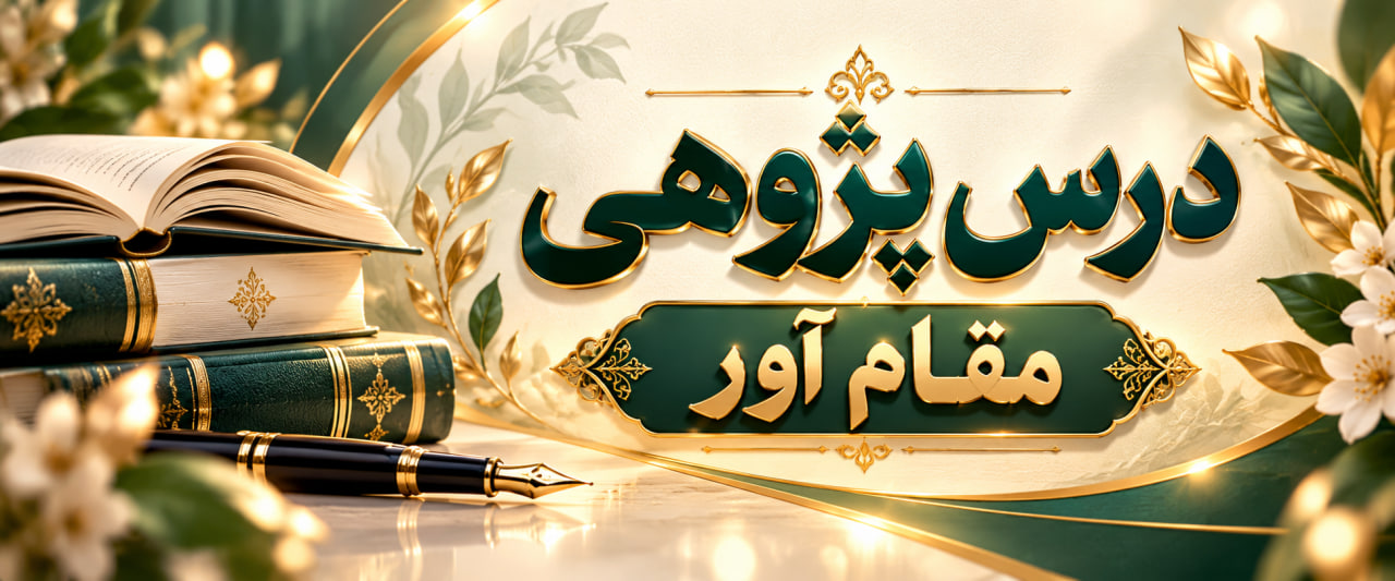 درس پژوهی مقام آور