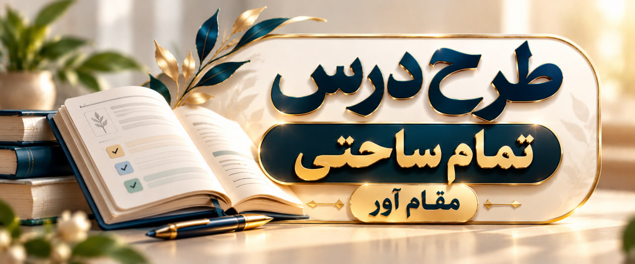 طرح درس تمام ساحتی