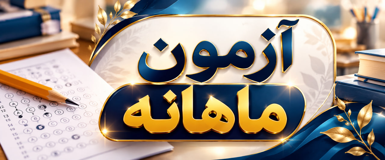 آزمون‌ها و ارزشیابی ابتدایی (آماده چاپ)