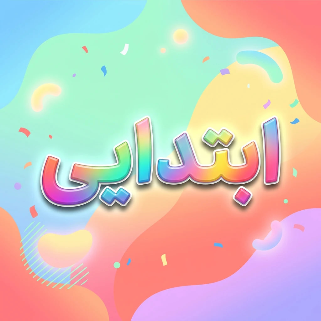 طرح درس تمام ساحتی ابتدایی