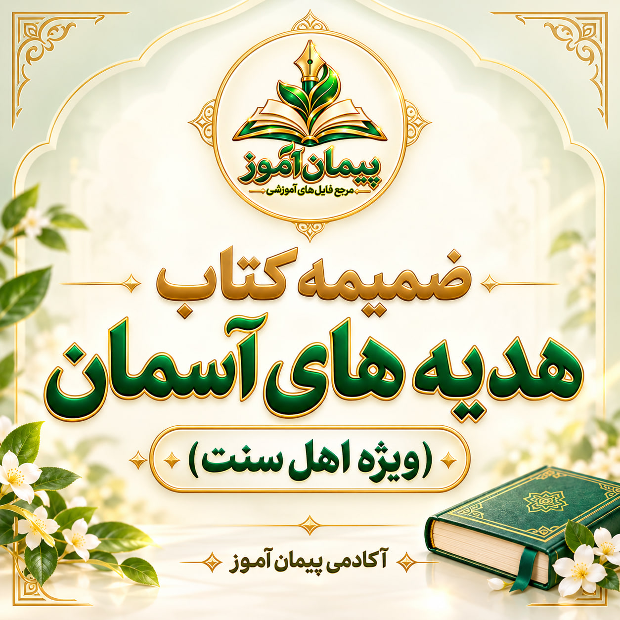 طرح درس تمام ساحتی آموزش ضمیمه کتاب هدیه های آسمان (ویژه اهل سنت) کلاس دوم