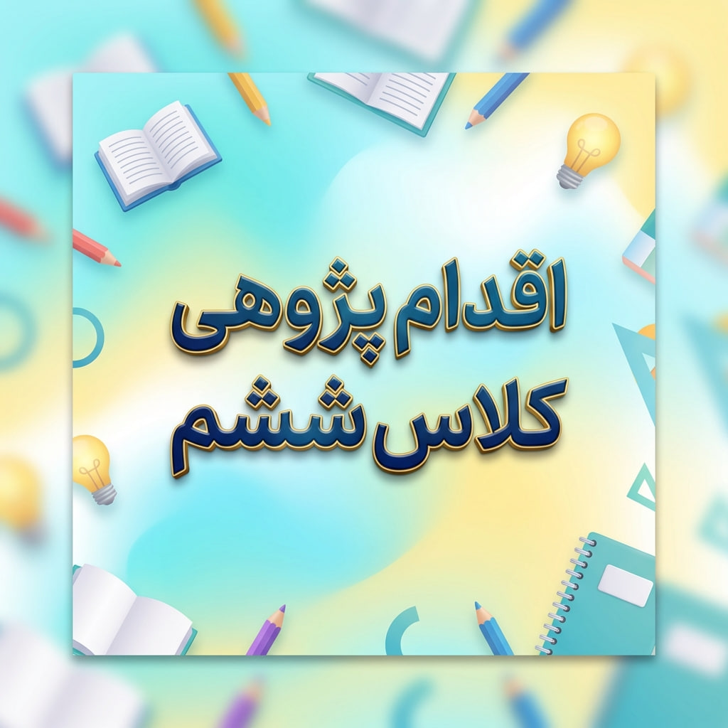 اقدام پژوهی کلاس ششم