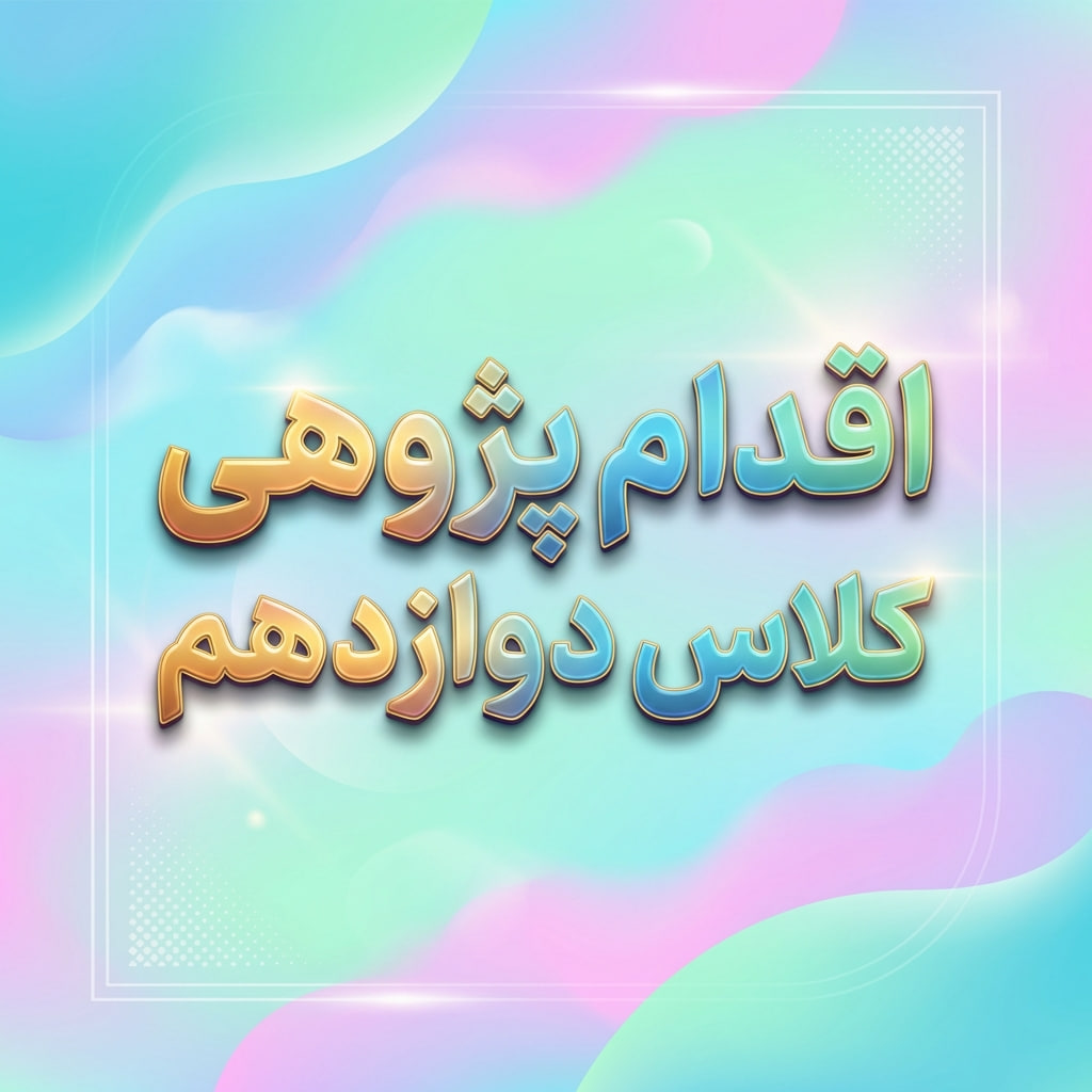 اقدام پژوهی کلاس دوازدهم