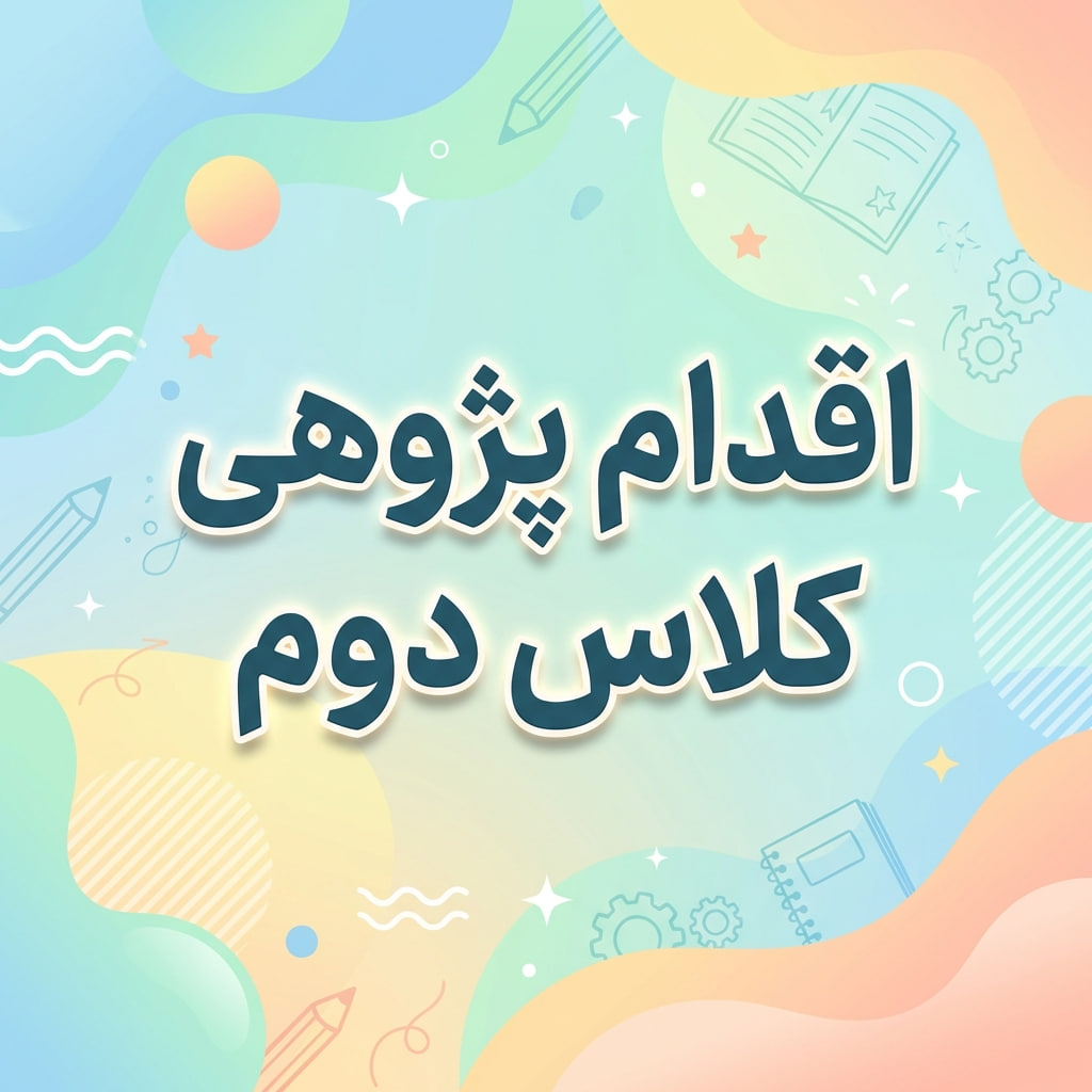 اقدام پژوهی کلاس دوم