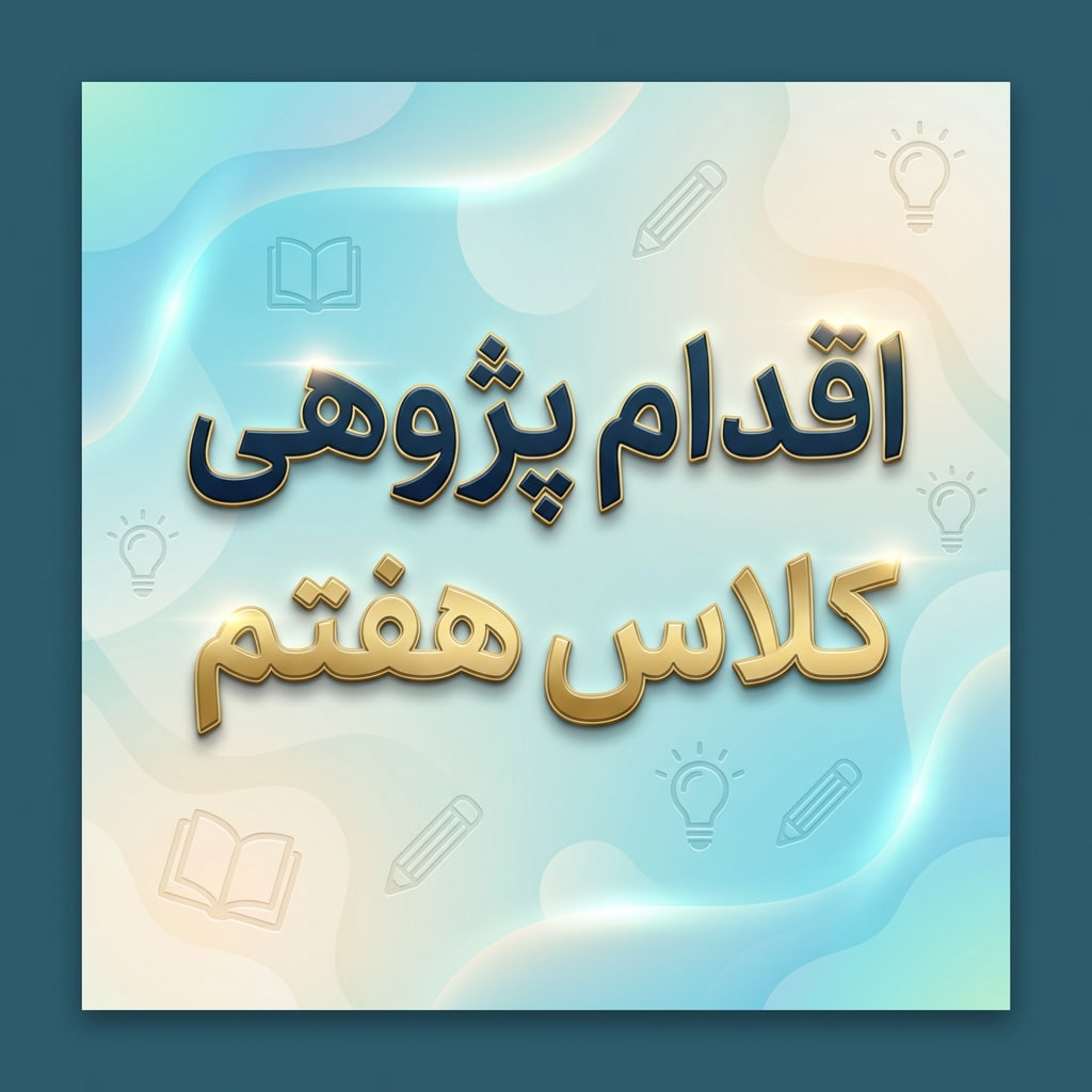 اقدام پژوهی کلاس هفتم