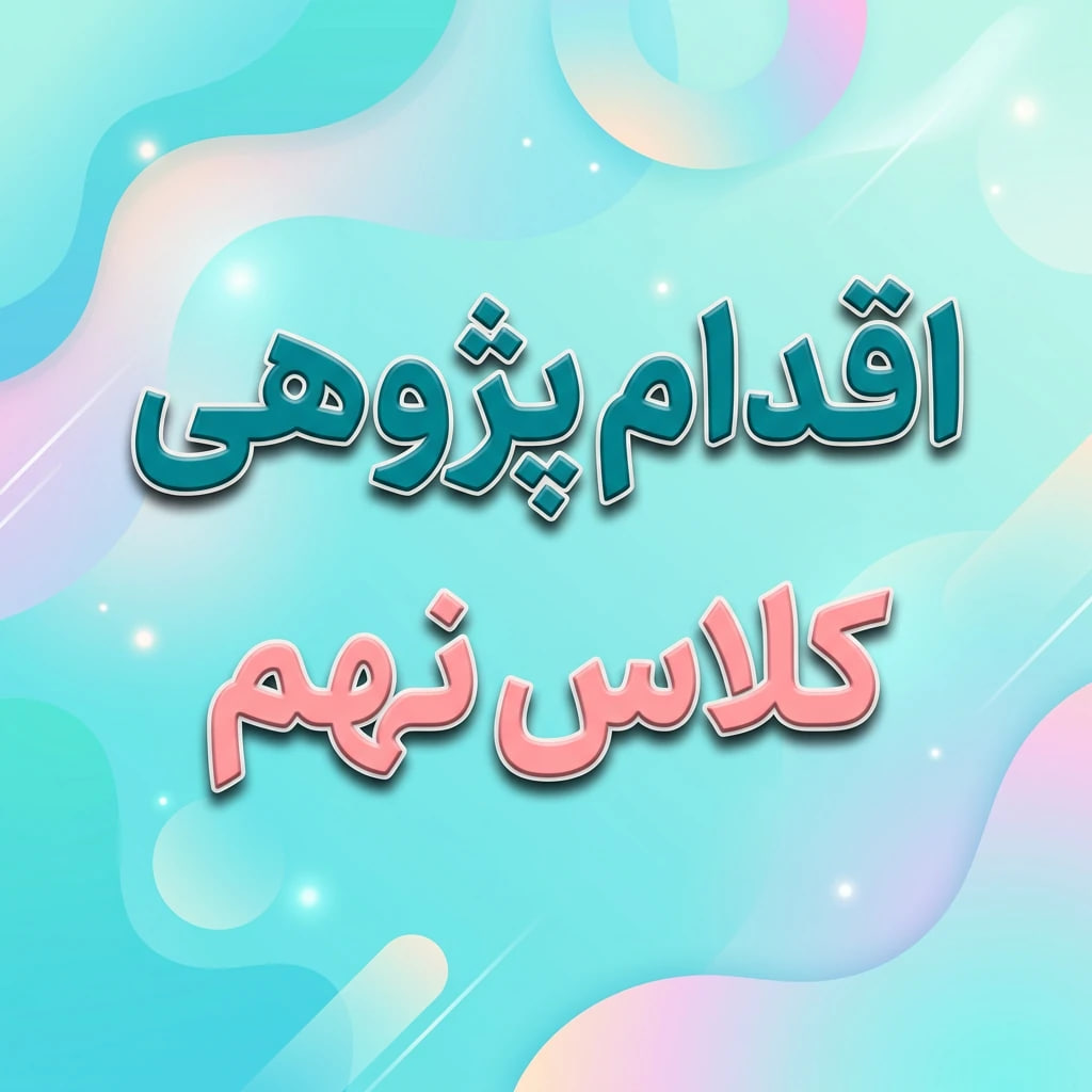 اقدام پژوهی کلاس نهم