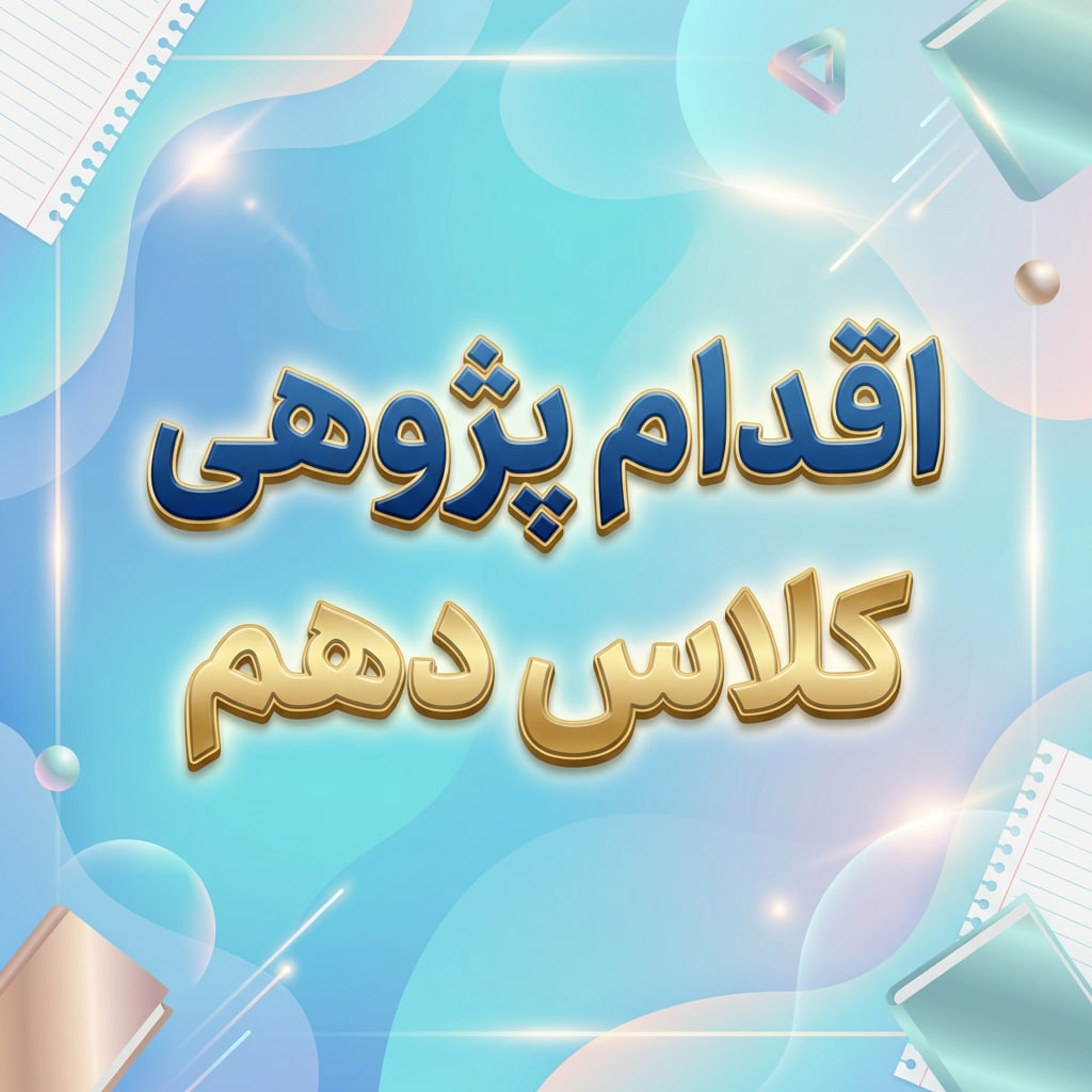 اقدام پژوهی کلاس دهم