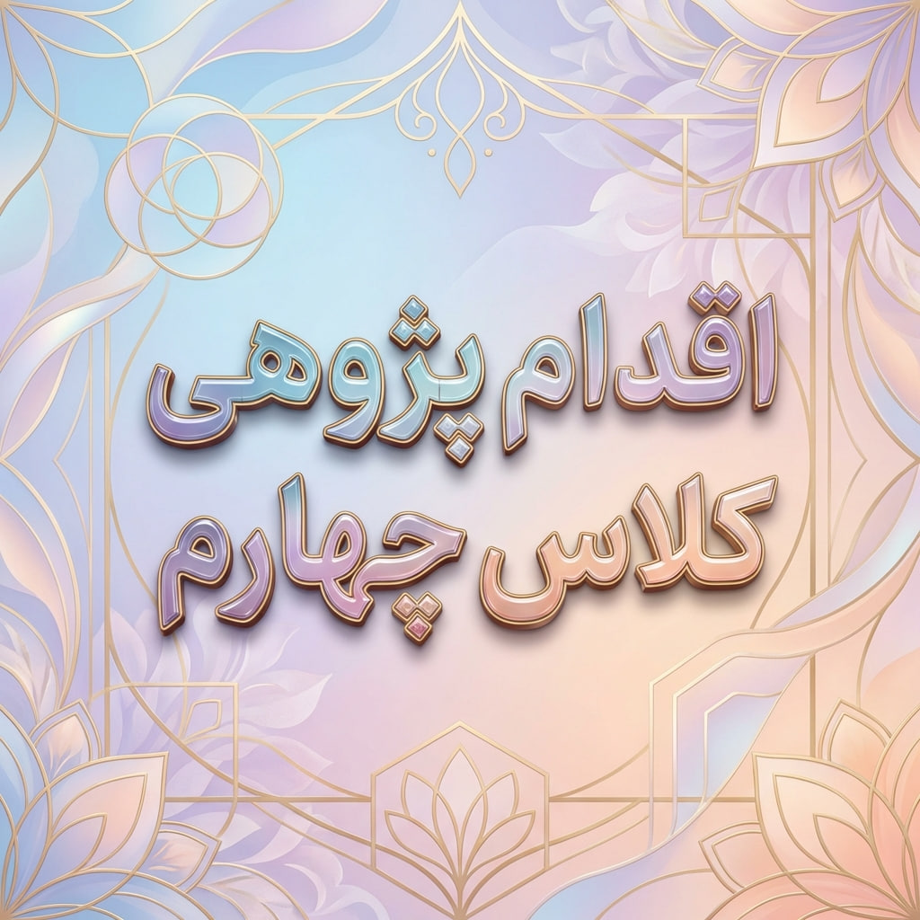 اقدام پژوهی کلاس چهارم