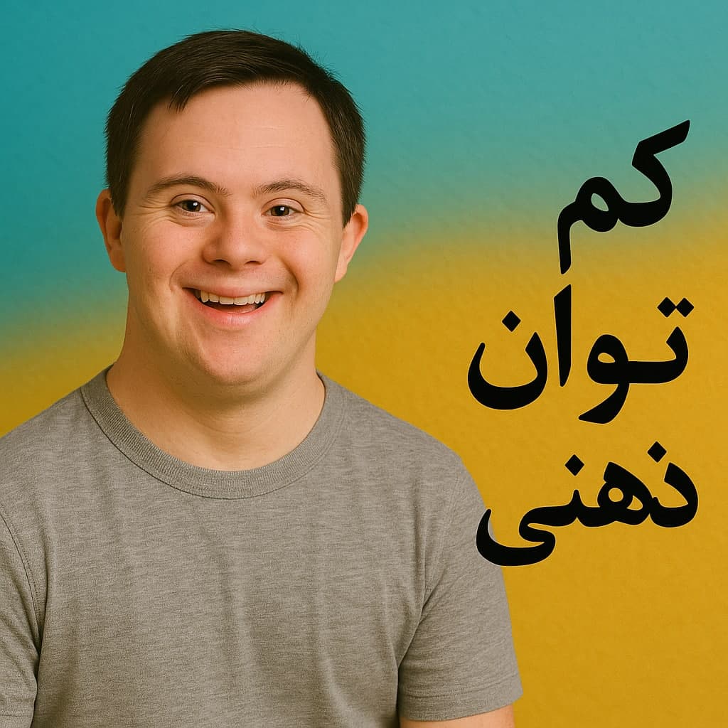 طرح درس تمام ساحتی کم توان ذهنی