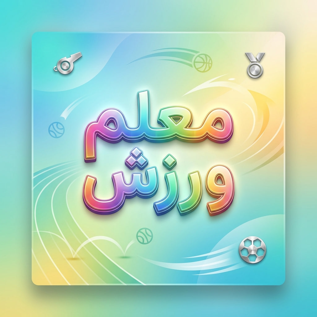 اقدام پژوهی معلم ورزش