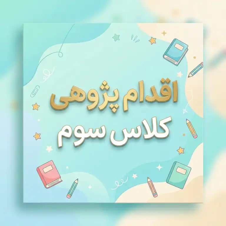 اقدام پژوهی کلاس سوم