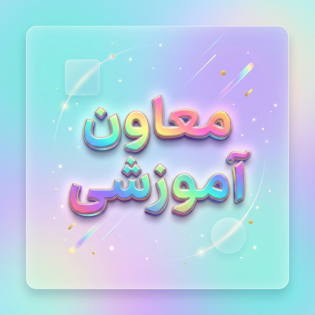 اقدام پژوهی معاون آموزشی