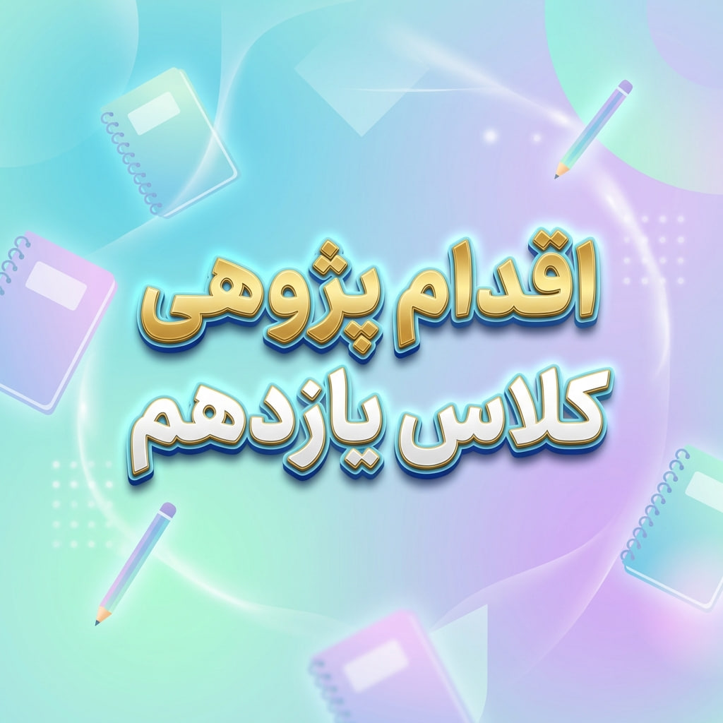 اقدام پژوهی کلاس یازدهم