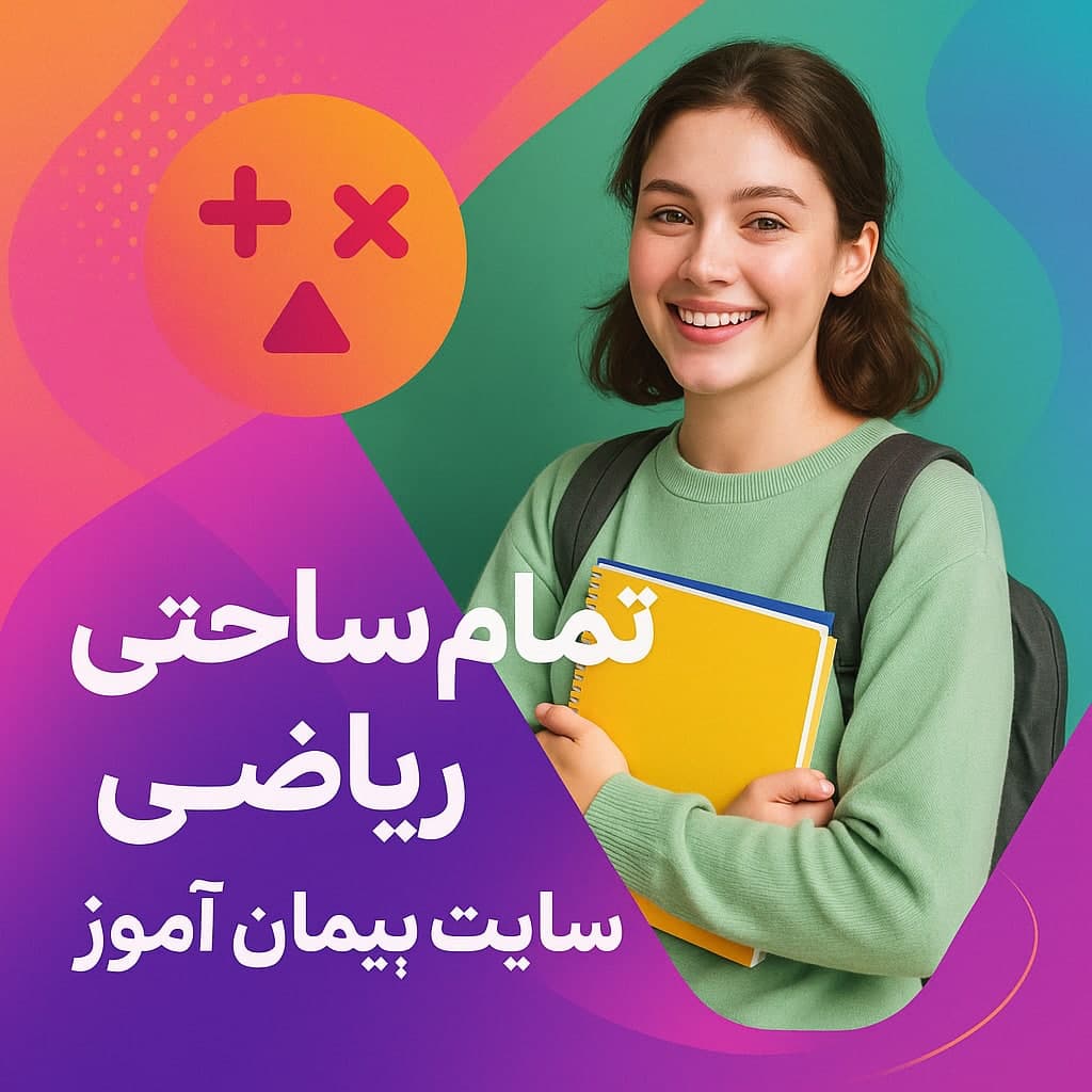 درس پژوهی تمام ساحتی ریاضی کلاس چهارم