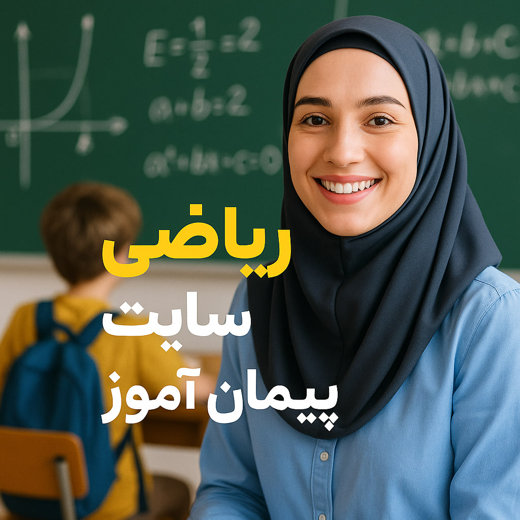 درس پژوهی تمام ساحتی ریاضی کلاس پنجم