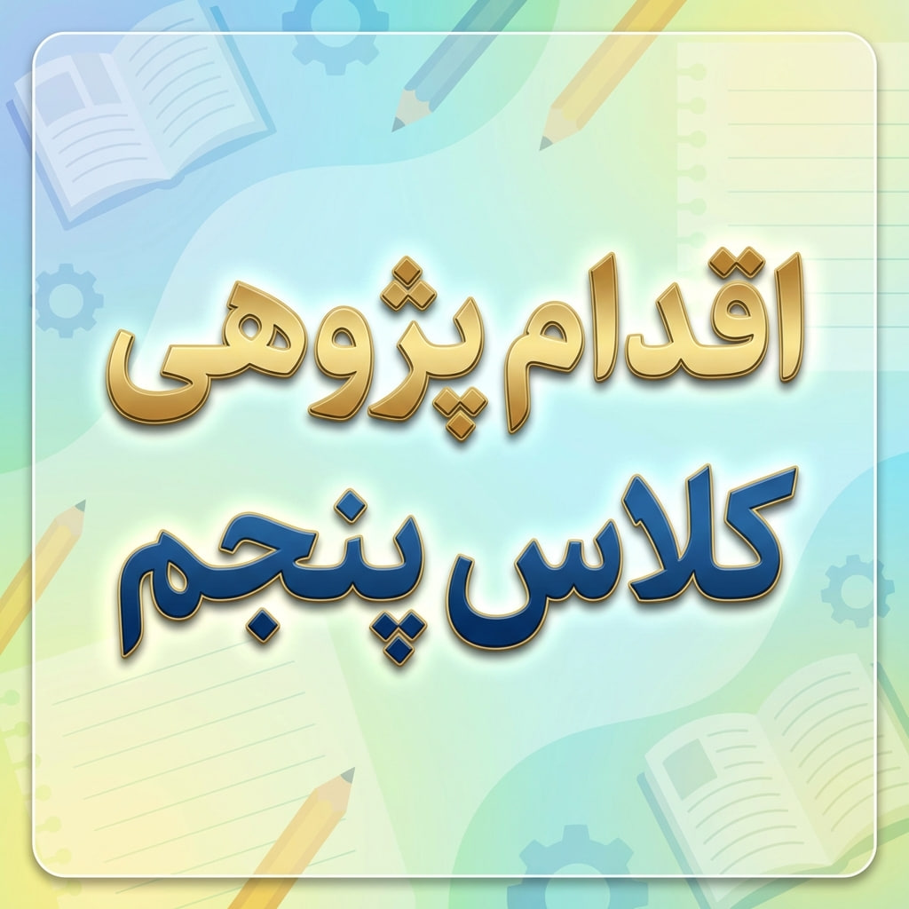 اقدام پژوهی کلاس پنجم