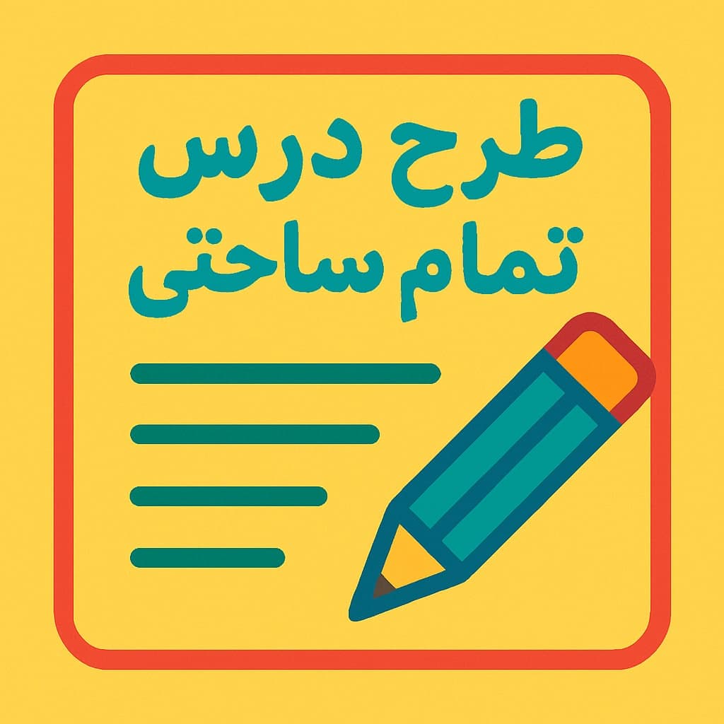 طرح درس تمام ساحتی کار و فناوری کلاس ششم