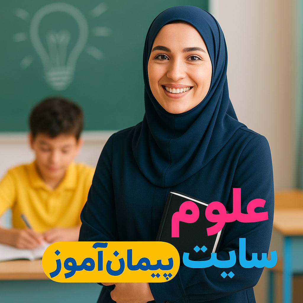 درس پژوهی تمام ساحتی علوم کلاس اول