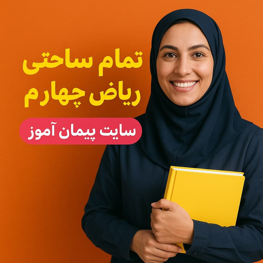 طرح درس تمام ساحتی ریاضی کلاس چهارم