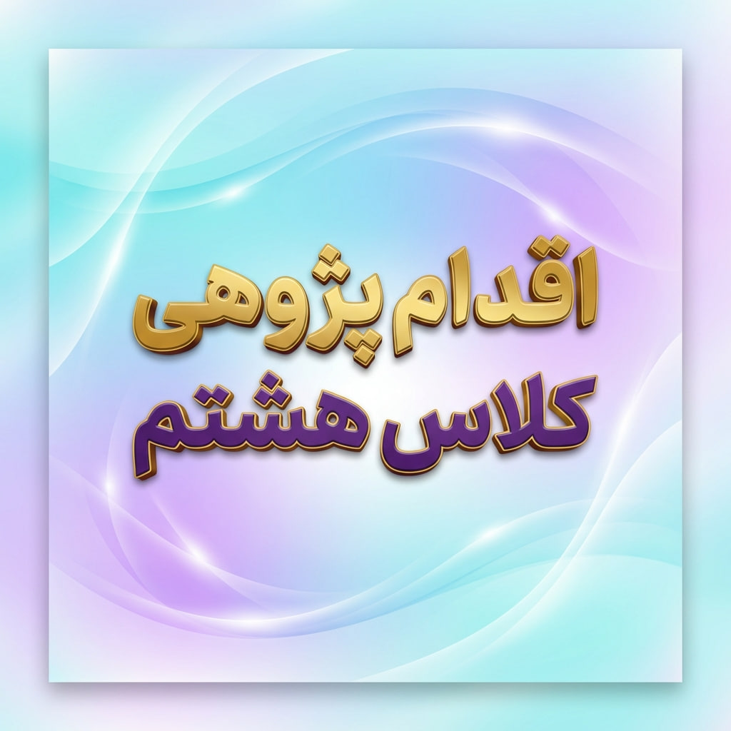 اقدام پژوهی کلاس هشتم