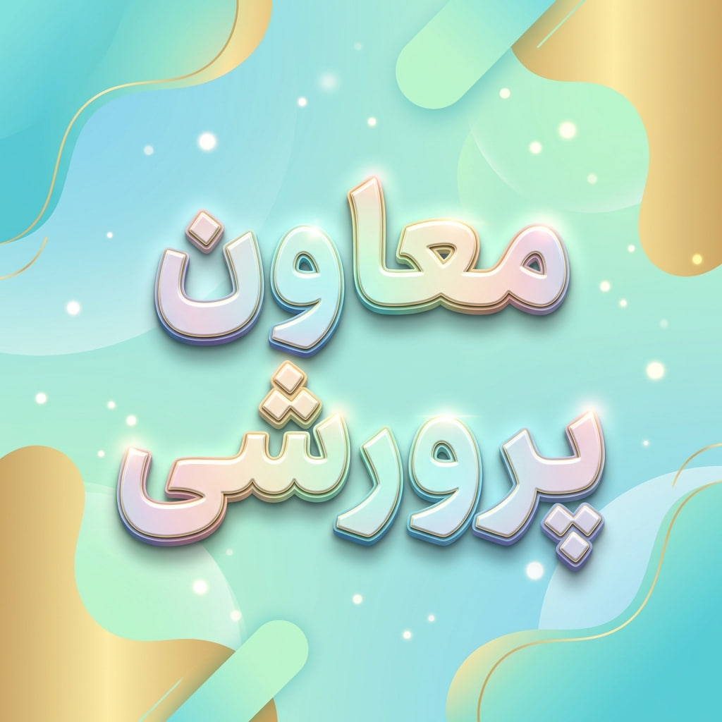 اقدام پژوهی معاون پرورشی