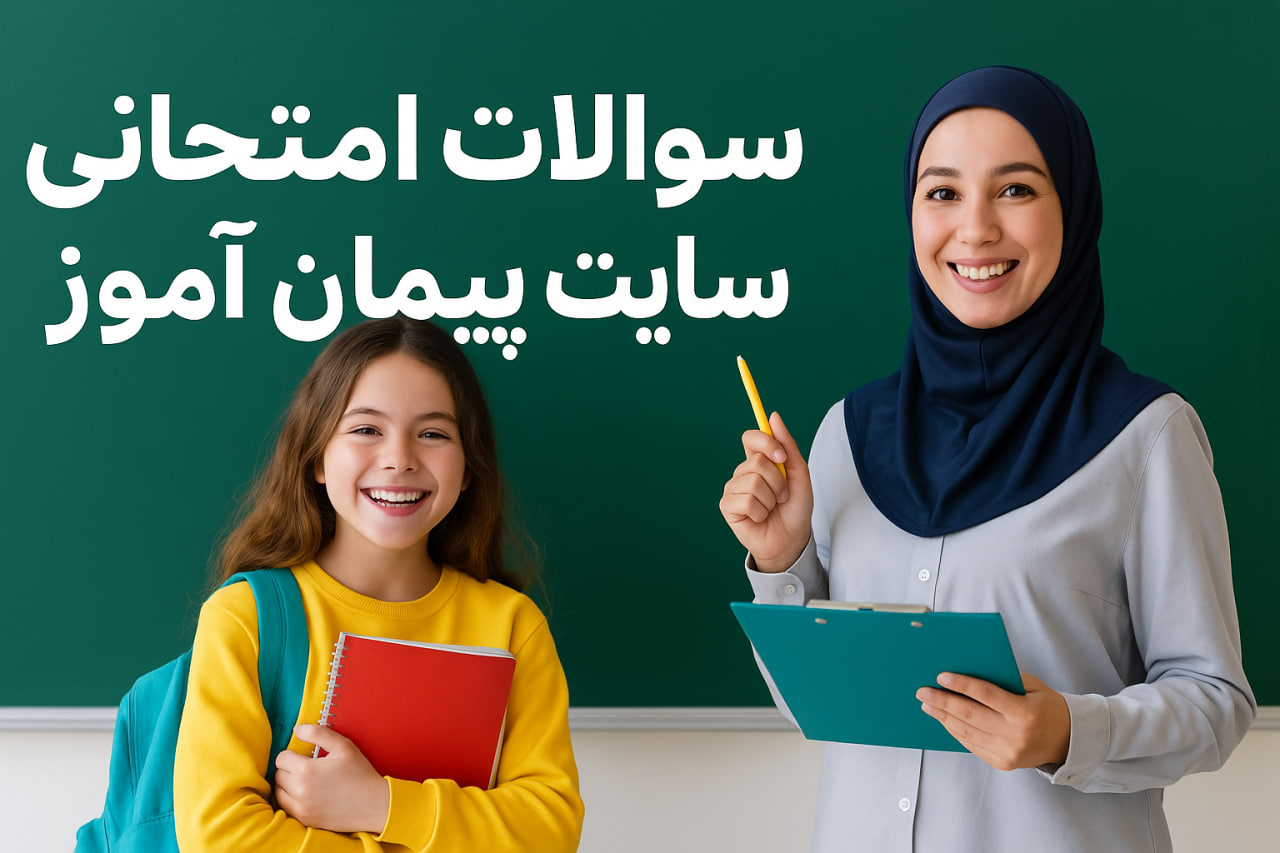 دانلود رایگان سوالات امتحانی و ارزشیابی فارسی پایه اول ابتدایی | نمونه سوالات پیمان‌آموز