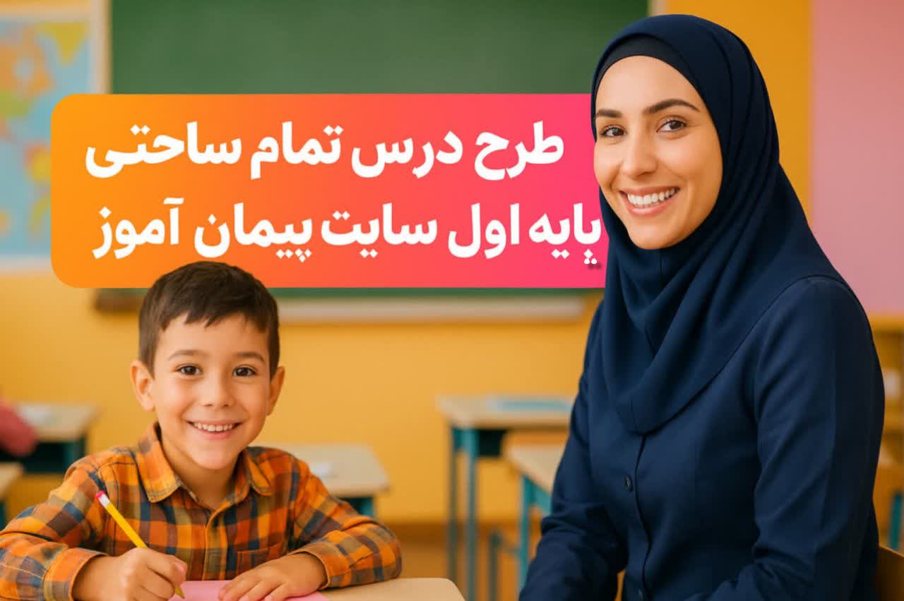 طرح درس تمام‌ساحتی علوم پایه اول ابتدایی | استاندارد و کاربردی