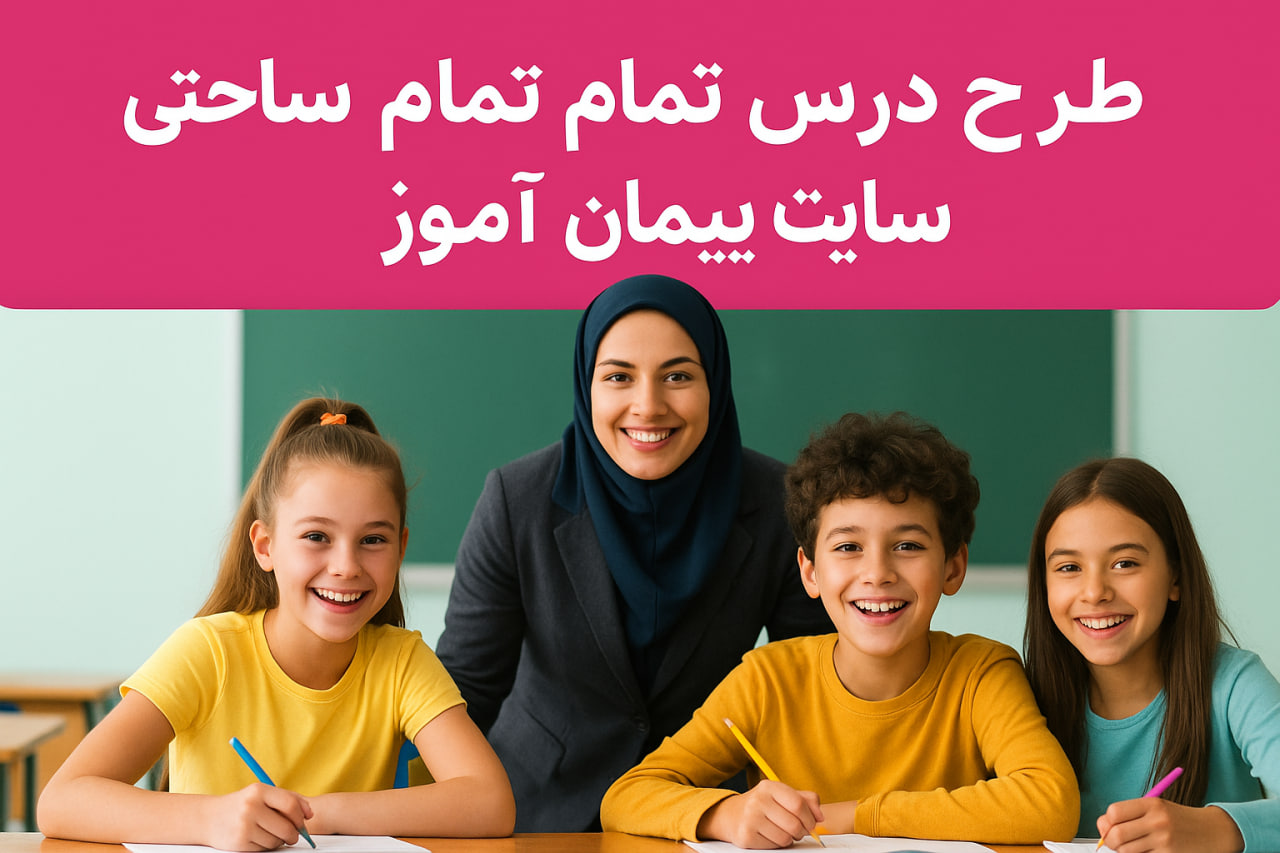 طرح درس تمام ساحتی | دکتر پیمان عرفانی (داور رسمی) – استاندارد، براساس ساحت‌های شش‌گانه و ۱۰۰٪ تضمینی