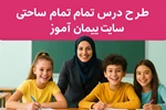 طرح درس تمام ساحتی | دکتر پیمان عرفانی (داور رسمی) – استاندارد، براساس ساحت‌های شش‌گانه و ۱۰۰٪ تضمینی
