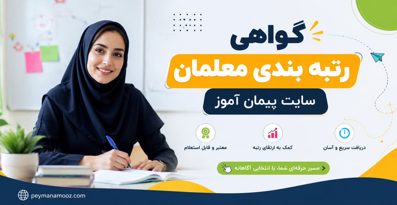 گواهی مسابقات برای رتبه بندی معلمان رتبه 5