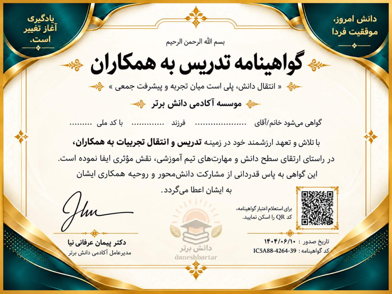 گواهینامه تدریس به همکاران ویژه فرهنگیان