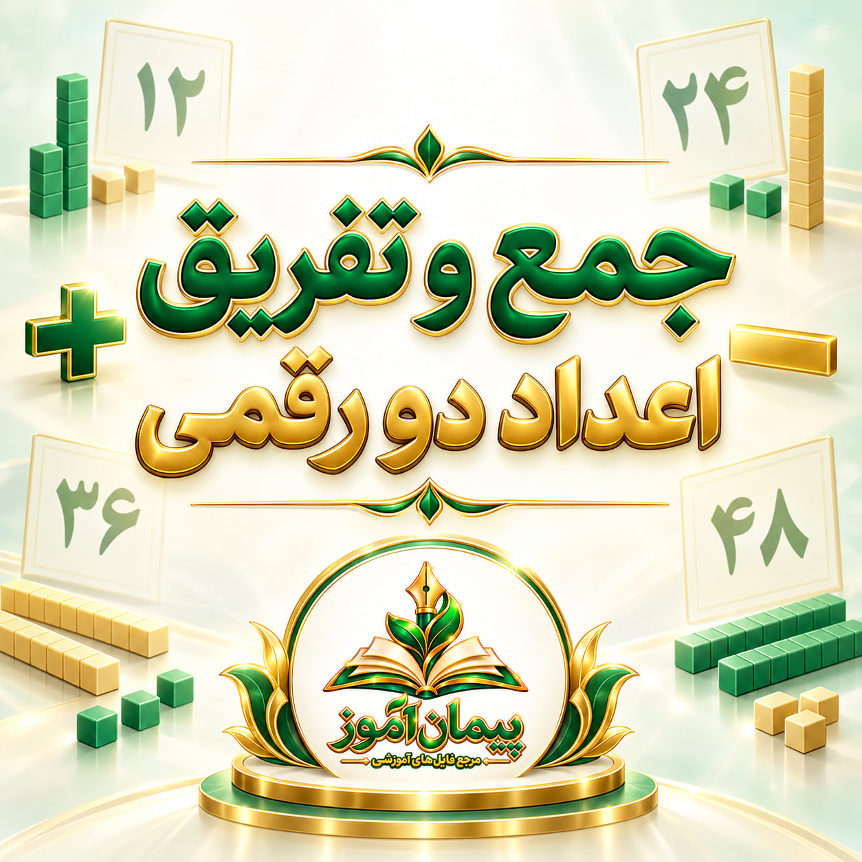 طرح درس تمام ساحتی ریاضی دوم ابتدایی | جمع و تفریق اعداد دو رقمی | تنظیم شده بر اساس ساحت‌های شش‌گانه تعلیم و تربیت