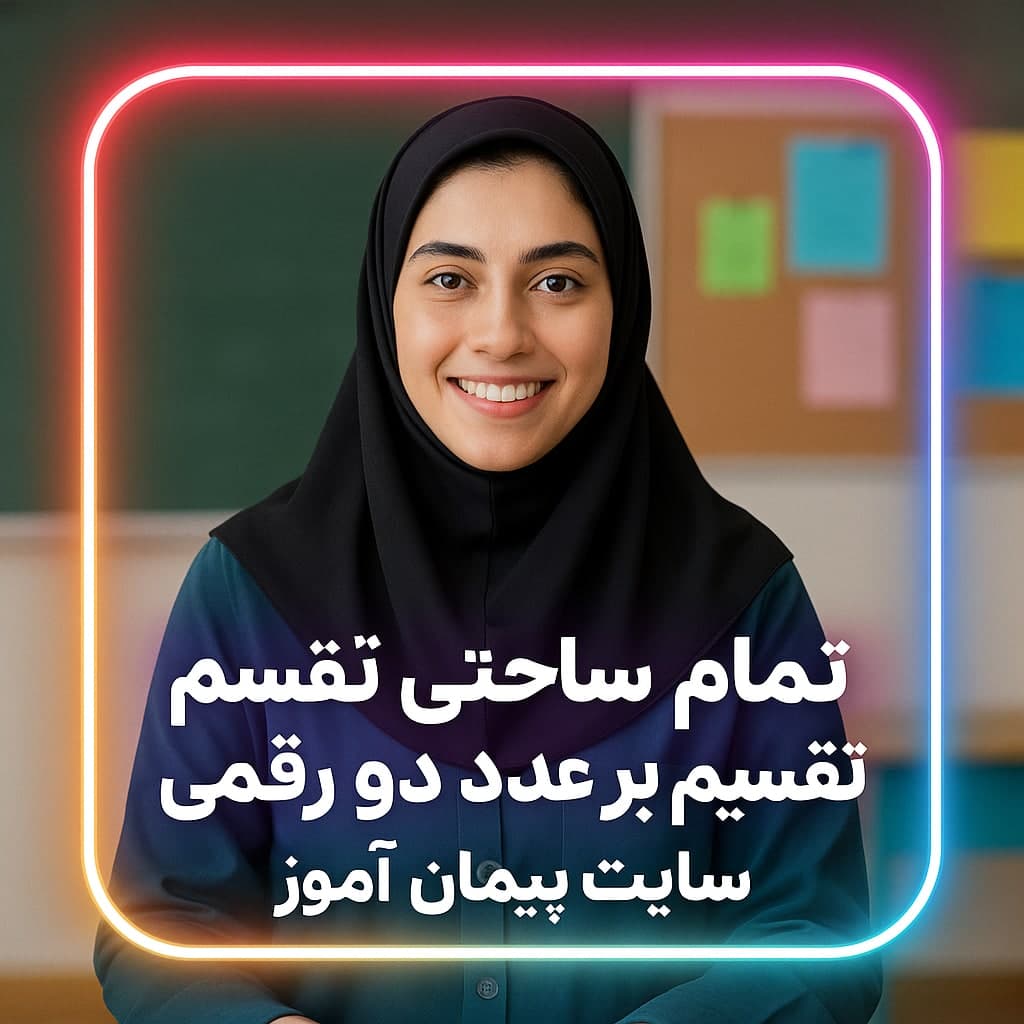 طرح درس تمام ساحتی ریاضی چهارم | تقسیم بر عدد دو رقمی 🌟 ویژه جشنواره‌ها + تضمین کیفیت