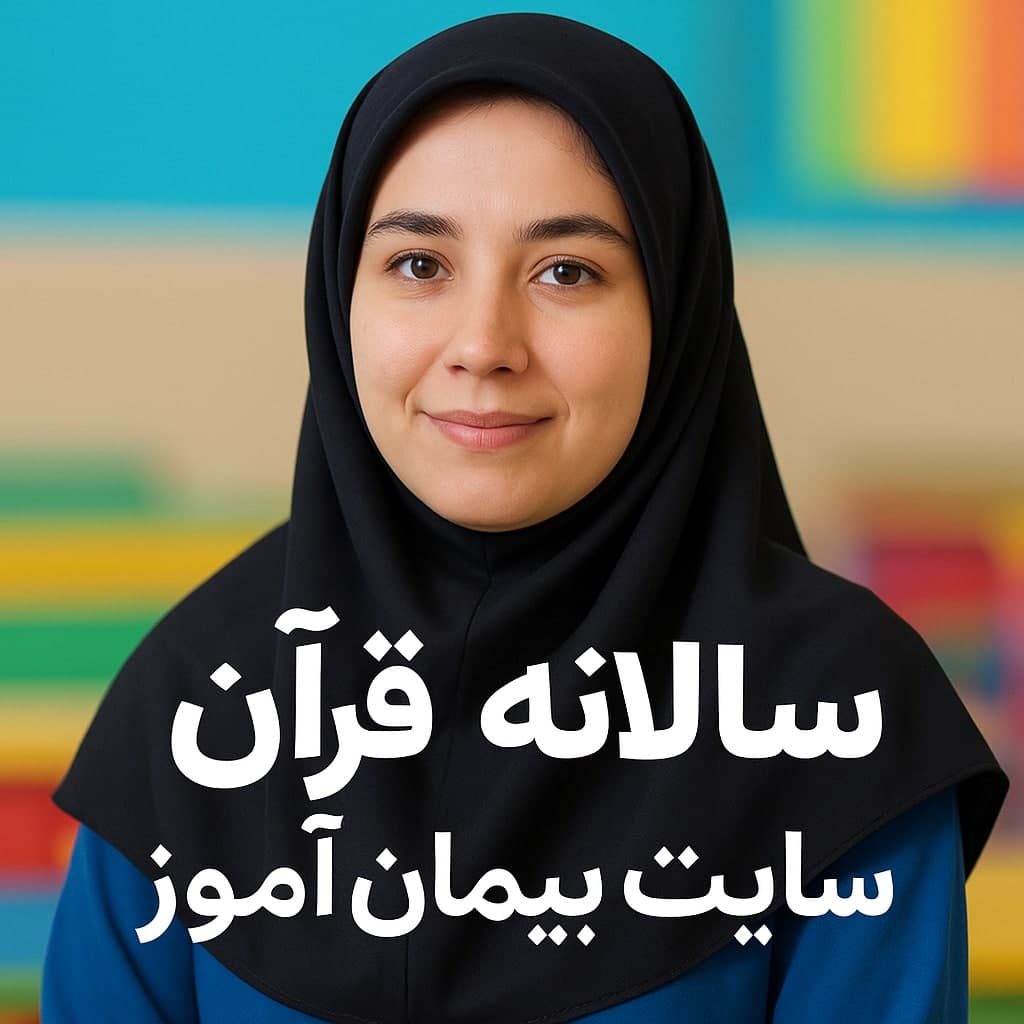 طرح درس سالانه قرآن اول ابتدایی | بر پایه ساحت‌های شش‌گانه تعلیم و تربیت | تدوین‌شده توسط دکتر پیمان عرفانی