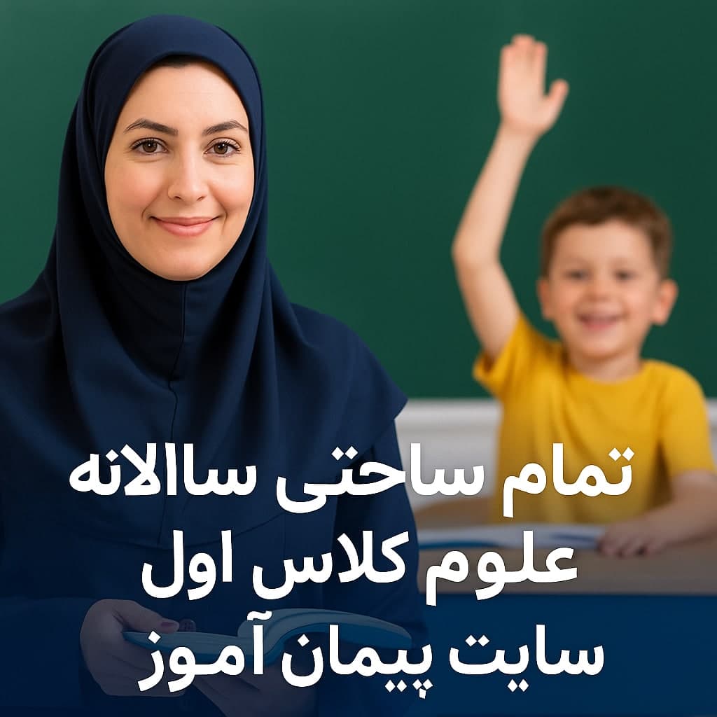طرح درس سالانه علوم تجربی پایه اول دبستان (تمام‌ساحتی) | ویژه جشنواره‌ و داوری رسمی آموزشی