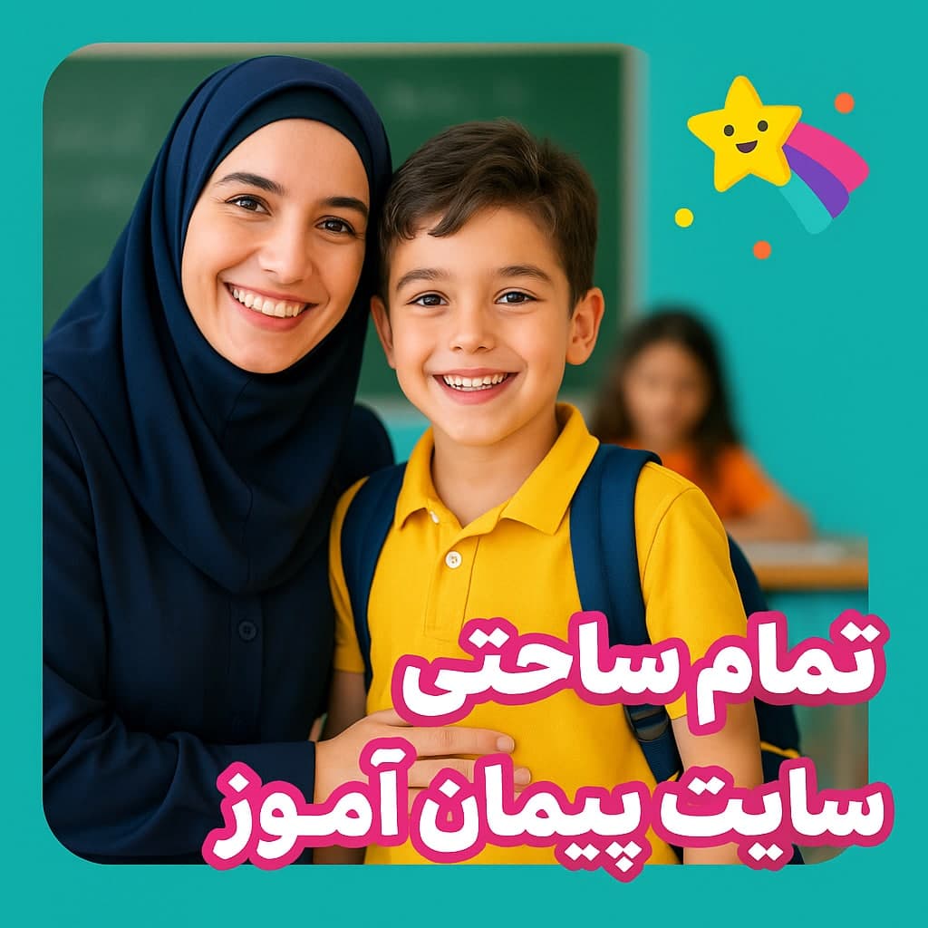 طرح درس تمام ساحتی نام‌آوران دیروز، امروز و فردا – فارسی پایه پنجم