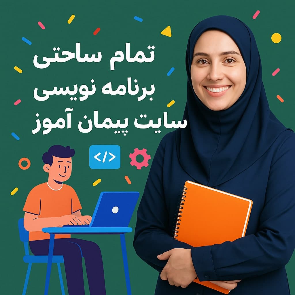 «طرح درس تمام‌ساحتی برنامه‌نویسی کار و فناوری پایه ششم | تدریس خلاق با اسکرچ» ✅