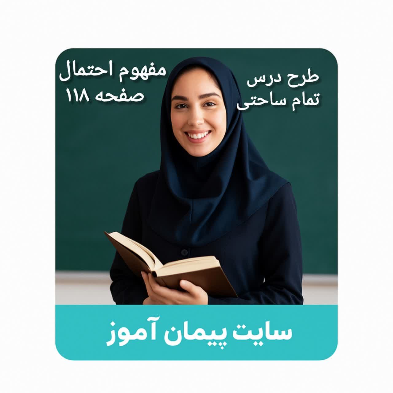 طرح درس تمام‌ساحتی ریاضی دوم ابتدایی | مفهوم احتمال (صفحه ۱۱۸) | تنظیم‌شده بر اساس ساحت‌های شش‌گانه تربیتی