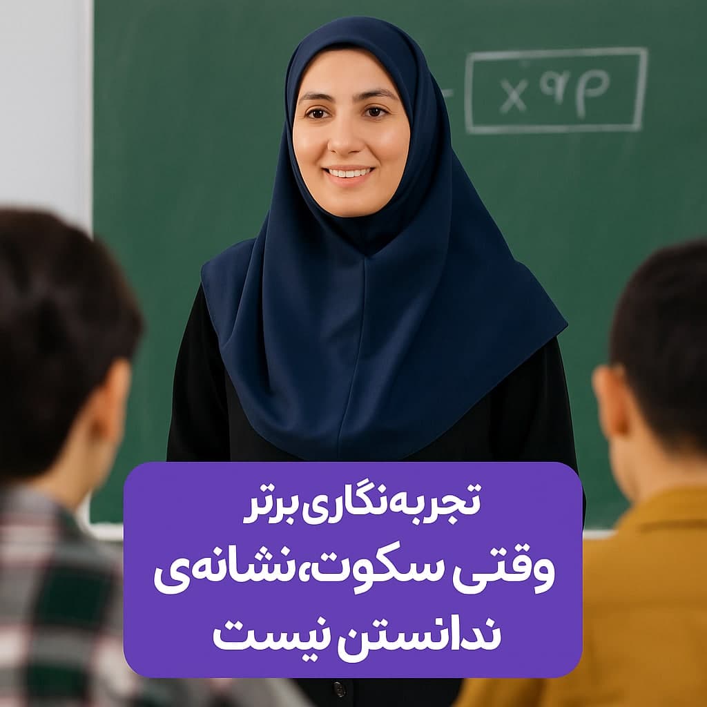 تجربه‌نگاری برتر آموزشی | وقتی سکوت، نشانه‌ی ندانستن نیست (قابل ارائه در جشنواره‌های الف تا و سایر جشنواره ها)
