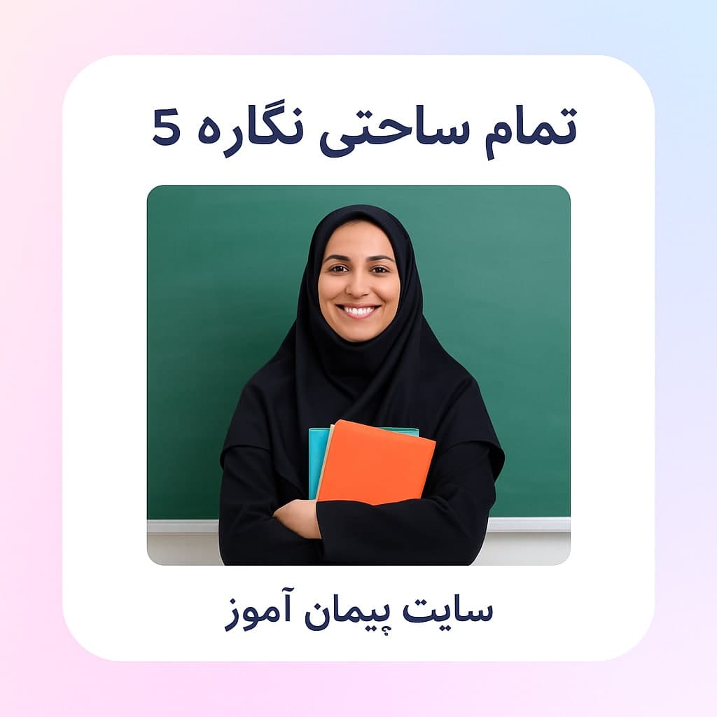 🎯 طرح درس تمام ساحتی نگاره ۵ فارسی اول | ویژه رتبه برتر جشنواره‌ها