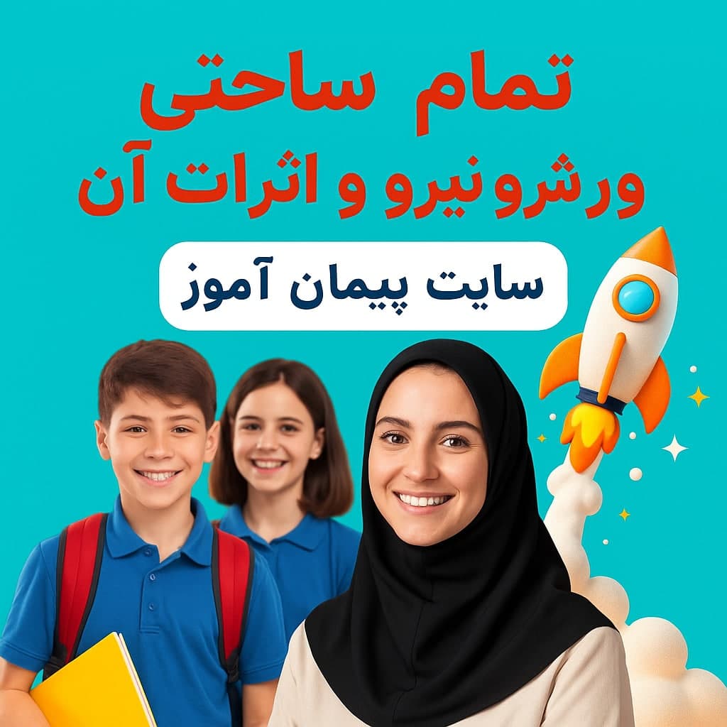 🎯 طرح درس تمام‌ساحتی علوم پایه ششم | درس «ورزش و نیرو و اثرات آن» با رویکرد بازی گروهی و دست‌سازه آموزشی صفحه 42