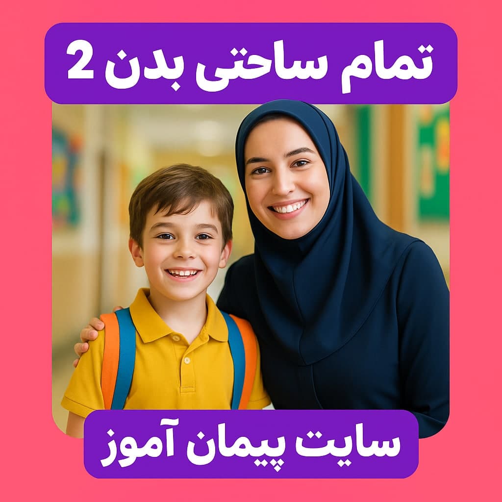 🎯 طرح درس تمام‌ساحتی بدن ما (۲) | علوم چهارم دبستان | تدوین‌شده توسط داور رسمی آموزشی