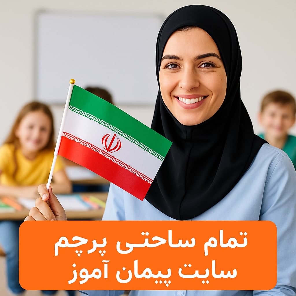 طرح درس تمام ساحتی درس پرچم پایه دوم | تنظیم‌شده بر اساس ساحت‌های شش‌گانه تعلیم و تربیت