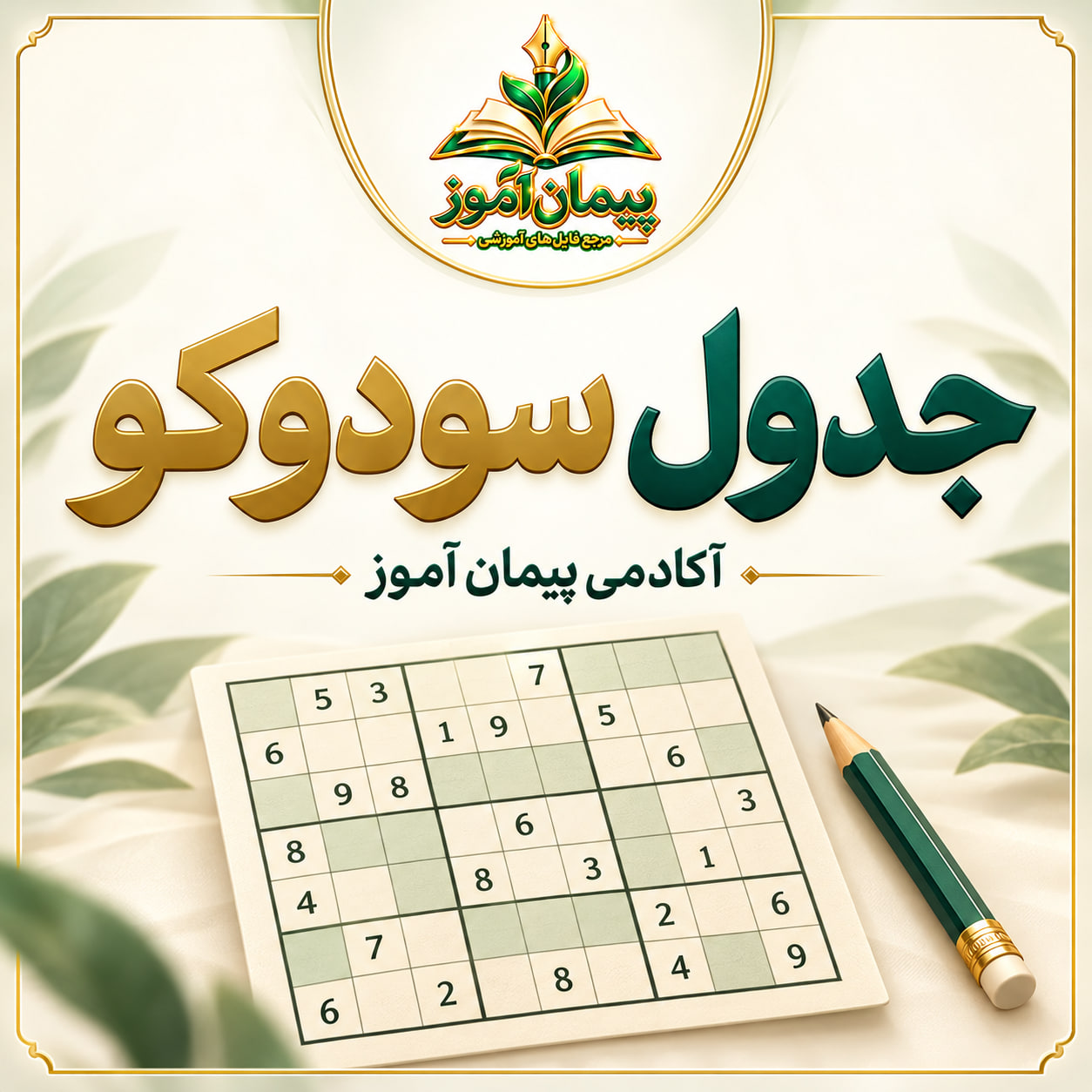 طرح درس تمام ساحتی جدول سودوکو صفحه 9 به بعد