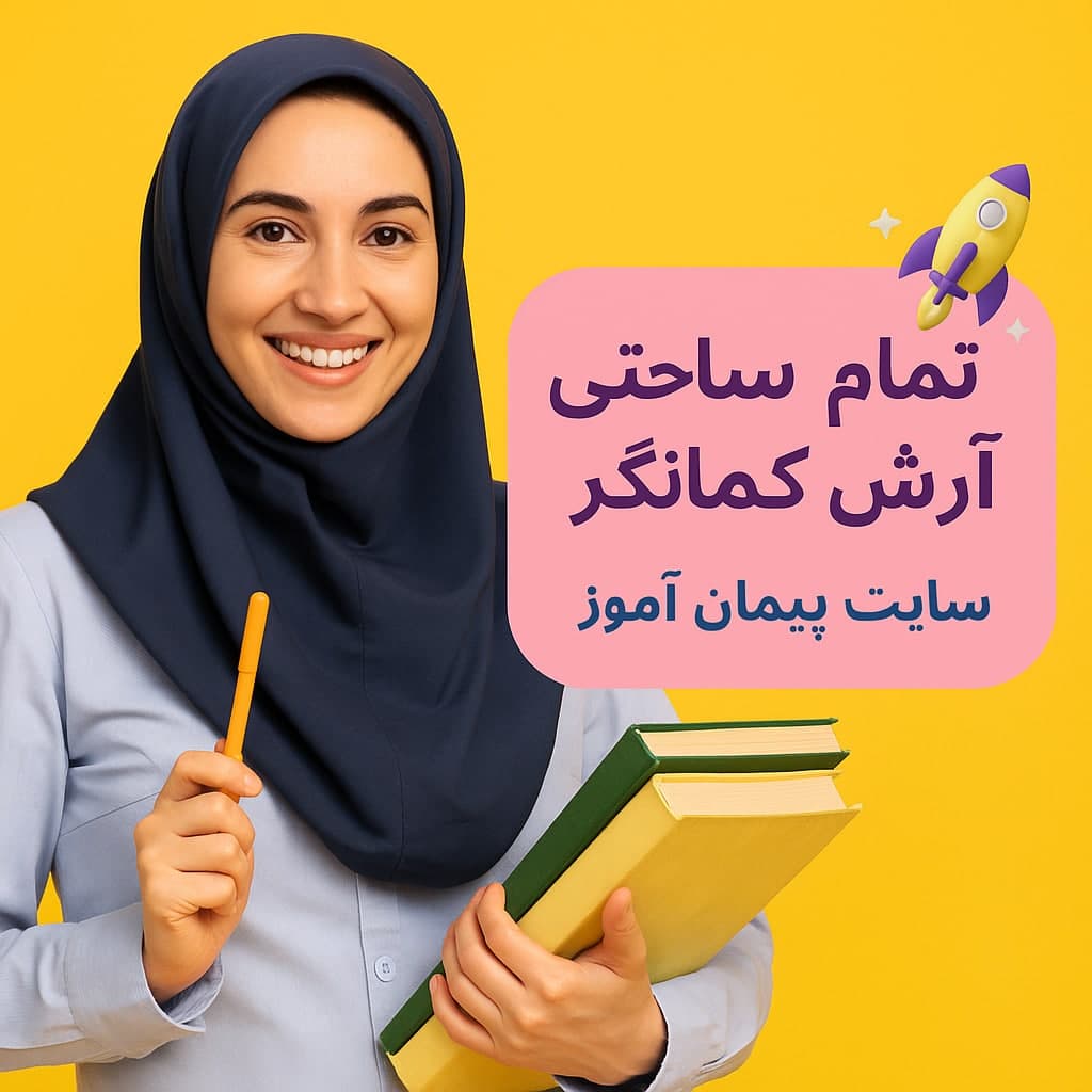 طرح درس تمام‌ساحتی آرش کمانگیر پایه چهارم | بر اساس ساحت‌های شش‌گانه و ویژه جشنواره‌ها