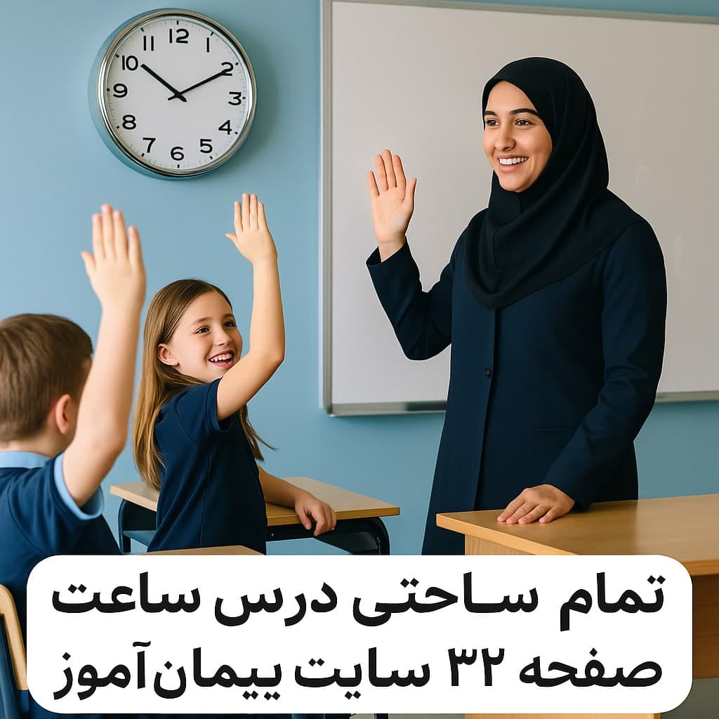 طرح درس تمام‌ساحتی درس ساعت پایه دوم دبستان 🕒 | استاندارد، مقام‌آور، تنظیم‌شده بر اساس ساحت‌های شش‌گانه | اثر دکتر پیمان عرفانی