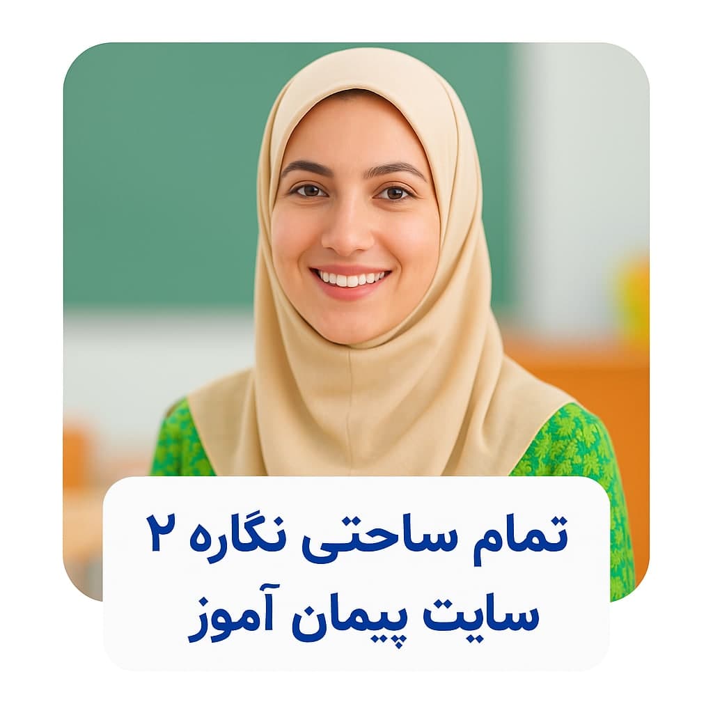 طرح درس تمام ساحتی نگاره ۲ فارسی اول ابتدایی | استاندارد، جشنواره‌ای و ویژه ساحت‌های شش‌گانه