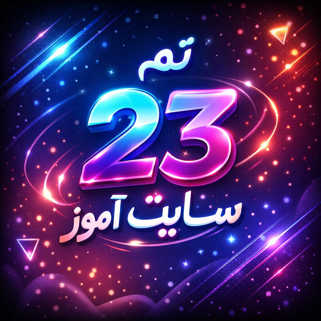 طرح درس تمام ساحتی تم 23 از صفحه 155-161