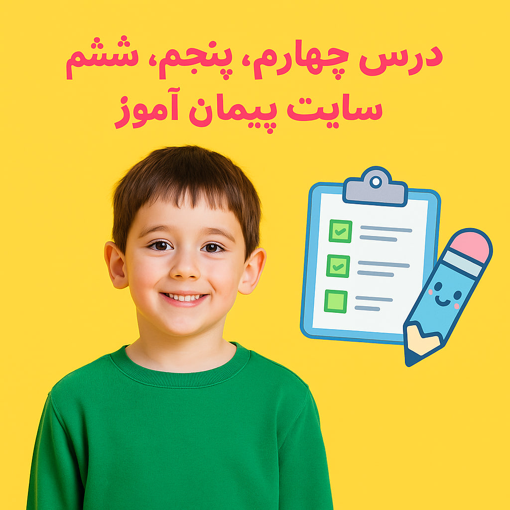 چک‌لیست ارزیابی شفاهی علوم پایه سوم | درس‌های مواد اطراف ما، آب و زندگی ما