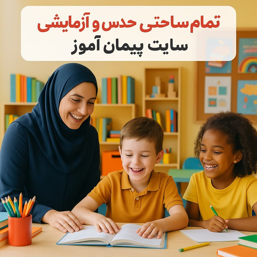طرح درس تمام ساحتی حدس و آزمایش ریاضی پایه دوم - ویژه ساحت‌های شش‌گانه تعلیم و تربیت